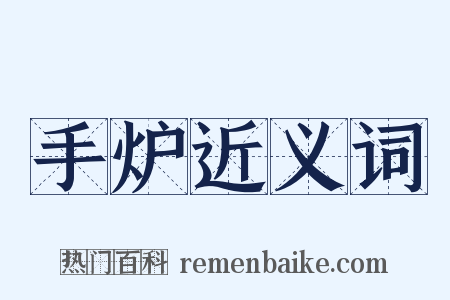 手炉近义词是什么意思的图片